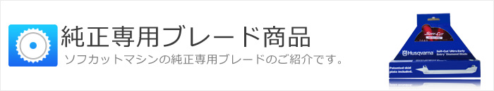 純正専用ブレード商品 ソフカットマシンの純正専用ブレードのご紹介です。