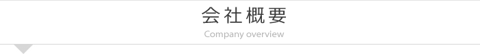 会社概要