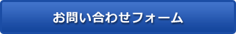 お問い合わせフォームはこちら