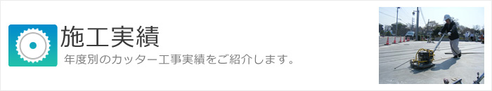 施工実績 年度別のカッター工事実績をご紹介します。