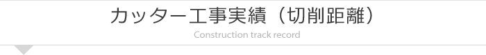 カッター工事実績（切削距離）