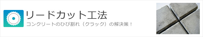 リードカット工法 コンクリートのひび割れ（クラック）の解決策！