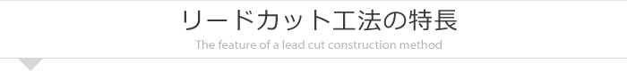 リードカット工法の特長