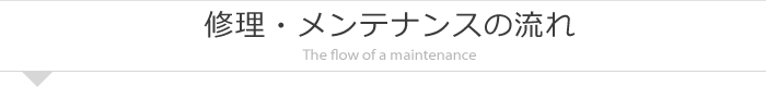 修理・メンテナンスの流れ