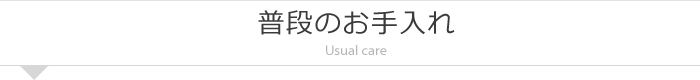 普段のお手入れ