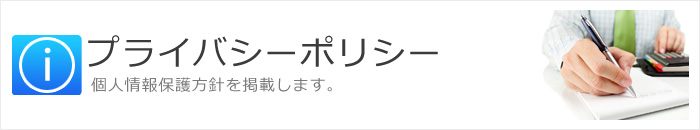 プライバシーポリシー 個人情報保護方針を掲載します。