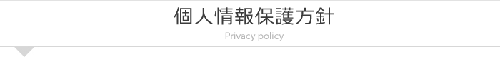 個人情報保護方針