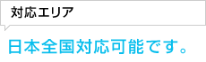 対応エリアは日本全国