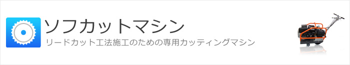 ソフカットマシン リードカット工法施工のための専用カッティングマシン