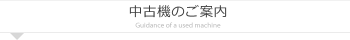 中古機のご案内