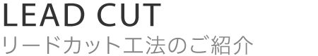 リードカット工法のご紹介